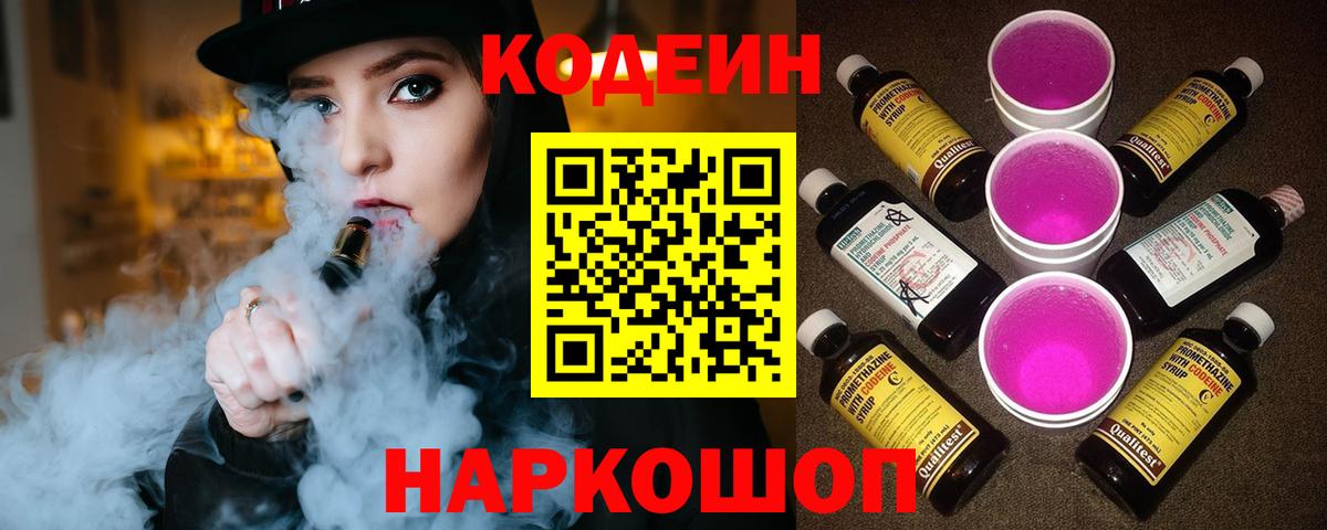 Ставрополь  Кодеин Purple Drank  Кодеин Purple Drank  Вход с VPN 